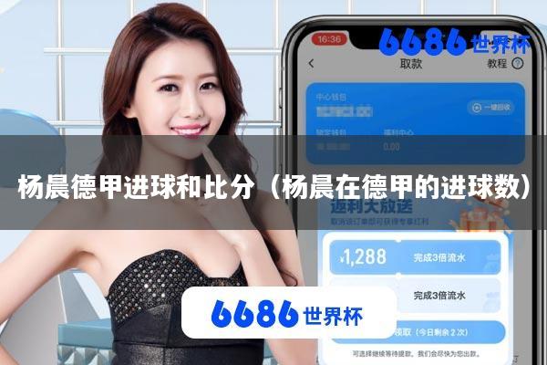 杨晨德甲进球和比分(杨晨在德甲的进球数)