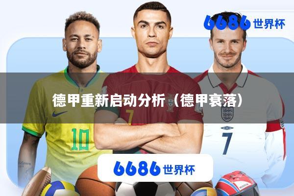 德甲重新启动分析(德甲衰落)