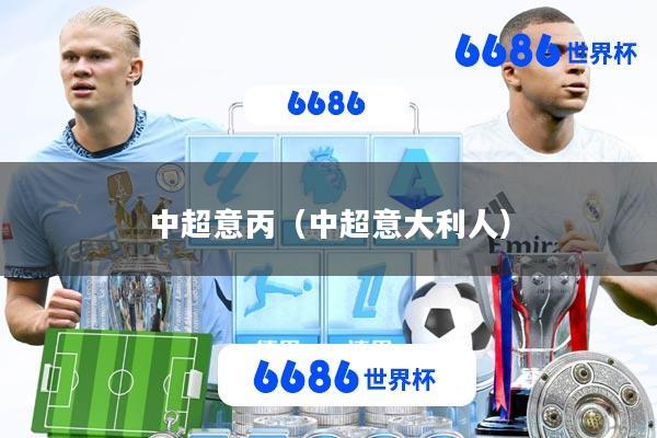 中超意丙(中超意大利人)