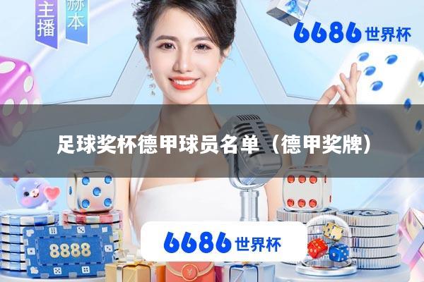 足球奖杯德甲球员名单(德甲奖牌)