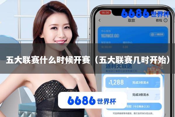 五大联赛什么时候开赛(五大联赛几时开始)