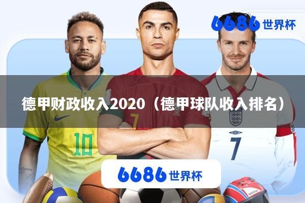 德甲财政收入2020(德甲球队收入排名)