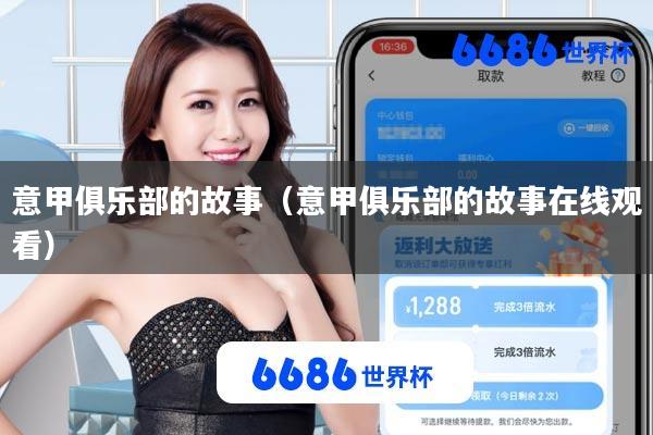 意甲俱乐部的故事(意甲俱乐部的故事在线观看)