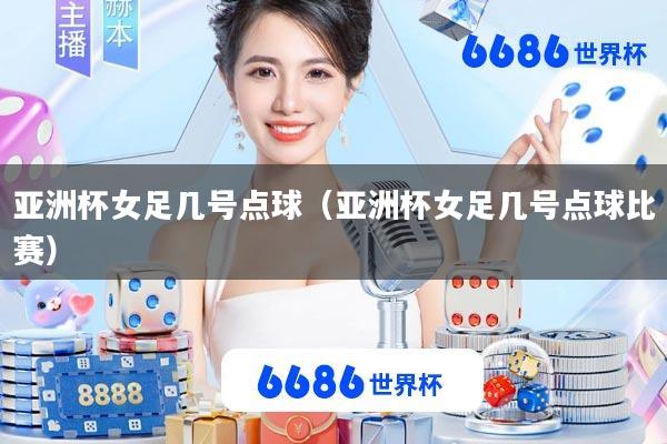 亚洲杯女足几号点球(亚洲杯女足几号点球比赛)