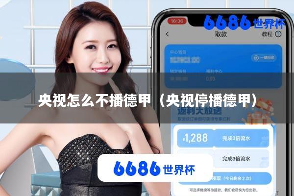 央视怎么不播德甲(央视停播德甲)