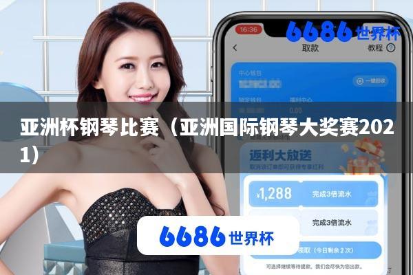 亚洲杯钢琴比赛(亚洲国际钢琴大奖赛2021)