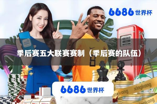 季后赛五大联赛赛制(季后赛的队伍)