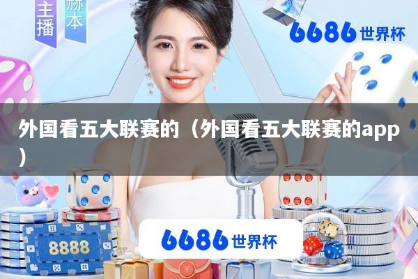 外国看五大联赛的(外国看五大联赛的app)