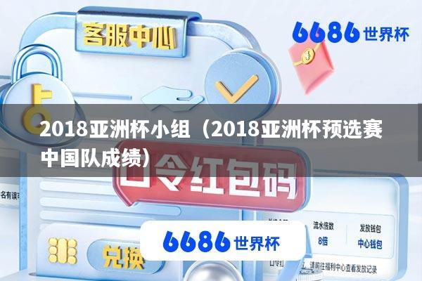 2018亚洲杯小组(2018亚洲杯预选赛中国队成绩)