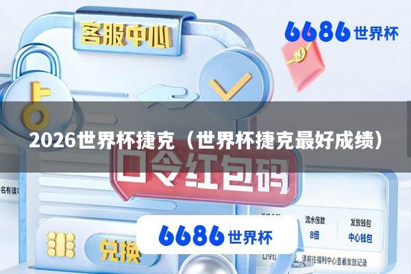 2026世界杯捷克(世界杯捷克最好成绩)