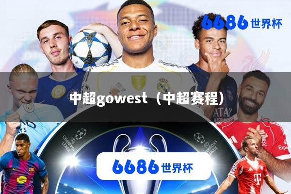 中超gowest(中超赛程)