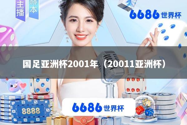 国足亚洲杯2001年(20011亚洲杯)