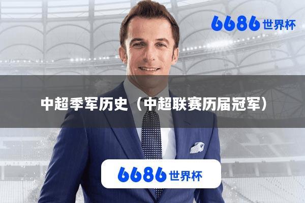 中超季军历史(中超联赛历届冠军)