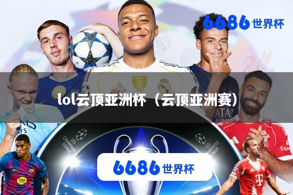 lol云顶亚洲杯(云顶亚洲赛)