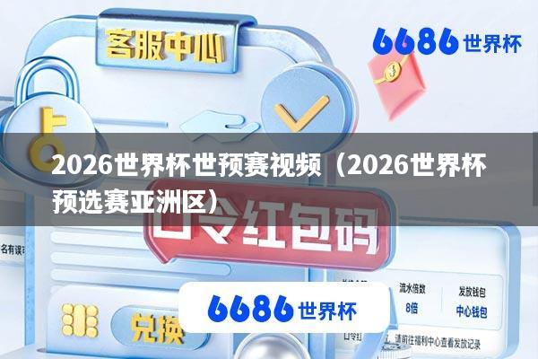 2026世界杯世预赛视频(2026世界杯预选赛亚洲区)