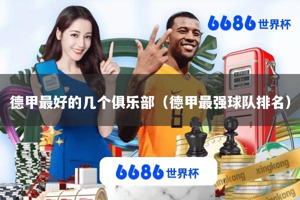德甲最好的几个俱乐部(德甲最强球队排名)