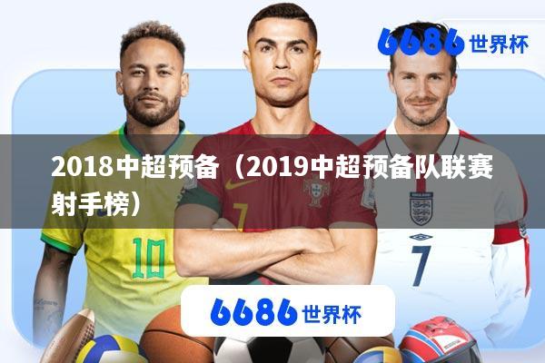 2018中超预备(2019中超预备队联赛射手榜)