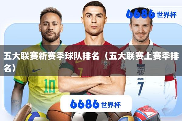 五大联赛新赛季球队排名(五大联赛上赛季排名)