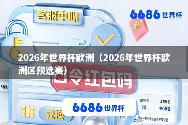 2026年世界杯欧洲(2026年世界杯欧洲区预选赛)