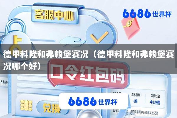 德甲科隆和弗赖堡赛况(德甲科隆和弗赖堡赛况哪个好)