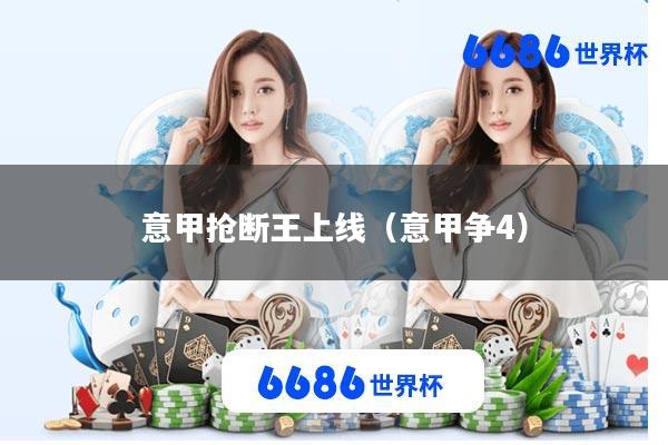 意甲抢断王上线(意甲争4)