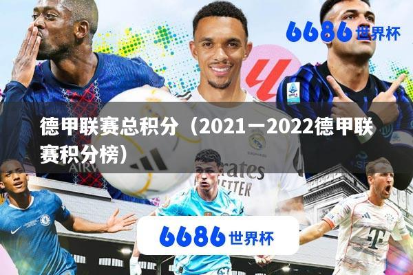 德甲联赛总积分(2021一2022德甲联赛积分榜)