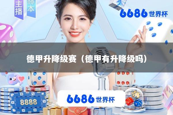 德甲升降级赛(德甲有升降级吗)